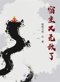 宿主又无敌了封面