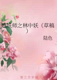 惑妖师之林中妖封面