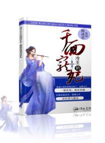 穿越之冷王的千面宠妃封面