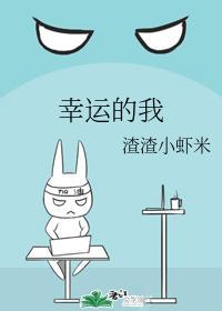 幸运的我封面