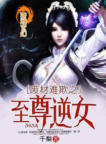 废材难欺之至尊逆女封面