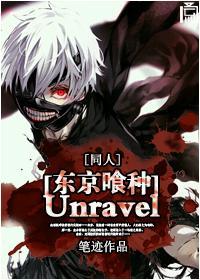 [东京喰种]Unravel封面