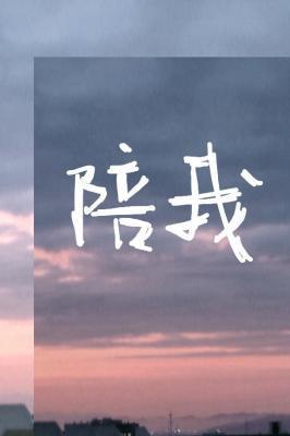 陪我封面