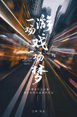 一场游戏一场梦封面