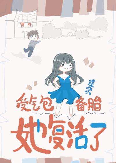 受气包备胎她覆活了封面