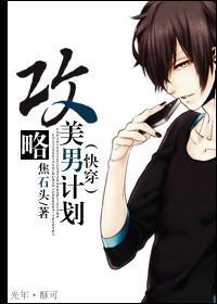 [快穿]攻略美男计划封面