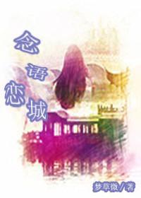 念语恋城封面