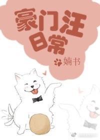 豪门汪日常封面