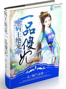 病王绝爱一品傻妃封面