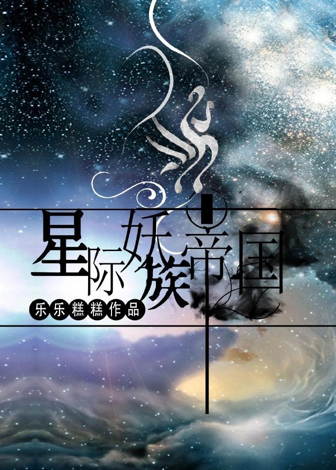 [星际]妖族帝国封面