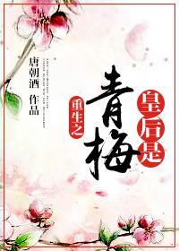 重生之皇后是青梅封面