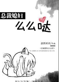 总裁媳妇么么哒封面