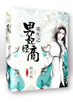 重生之男妃经商封面
