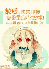 [来自星星的你]叫兽，快迎接你母星的小伙伴！封面