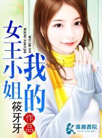 我的女王小姐封面