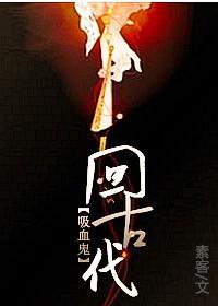吸血鬼回古代封面