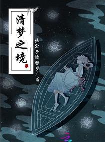 清梦之境封面