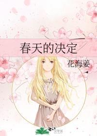 春天的决定封面