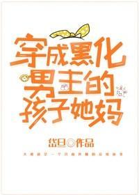 穿成黑化男主孩子她妈封面