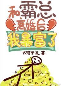 和霸总离婚后我暴富了封面