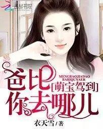 萌宝驾到：爸比，你去哪儿封面