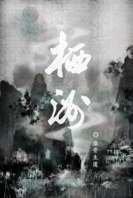 栖洲封面