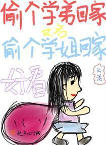 偷个学弟回家封面