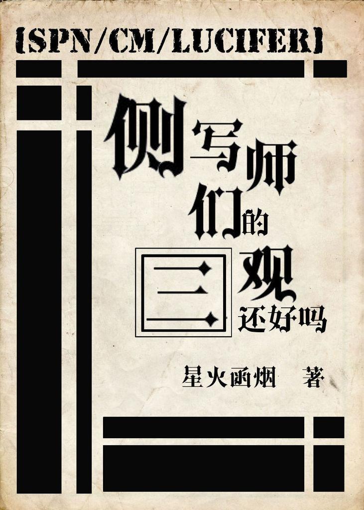 侧写师们的三观还好吗[综英美]封面