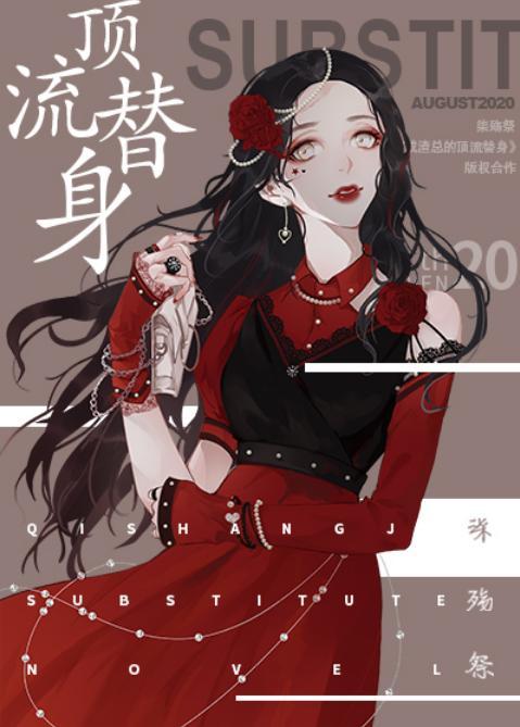 穿成总裁的顶流替身封面