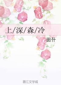 上深森冷封面