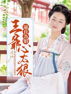 逼良为娼：王爷心太狠封面