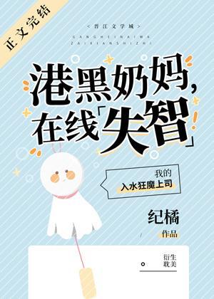 港口奶妈,在线失智封面
