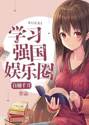 学习强国娱乐圈封面