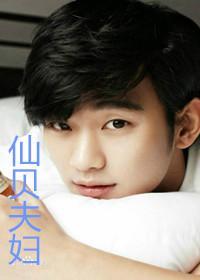 [韩娱][我们结婚了世界篇]仙贝夫妇封面