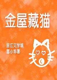 金屋藏猫[重生]封面