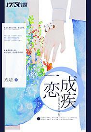 一恋成疾封面