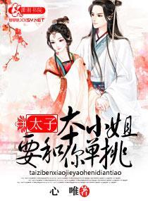 太子本小姐要和你单挑封面