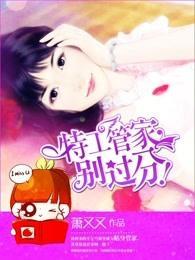 特工管家,别过分!封面