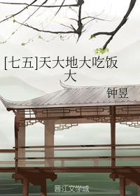 [七五]天大地大吃饭大封面