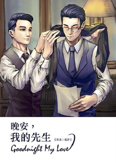 晚安,我的先生封面