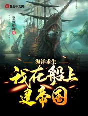 海洋求生:我在船上建帝国封面