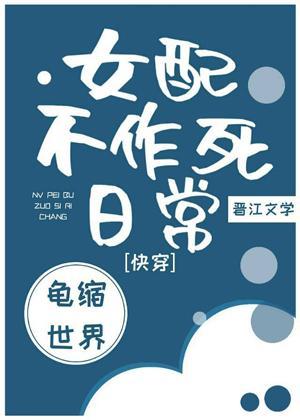 女配不作死日常(快穿)封面