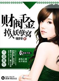 财阀千金掉入妖孽窝封面