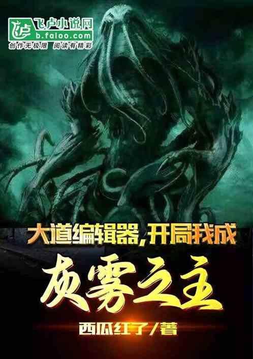 大道编辑器，开局吾成灰雾之主！封面