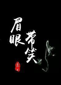 眉眼带笑封面