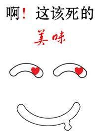 啊!这该死的美味封面