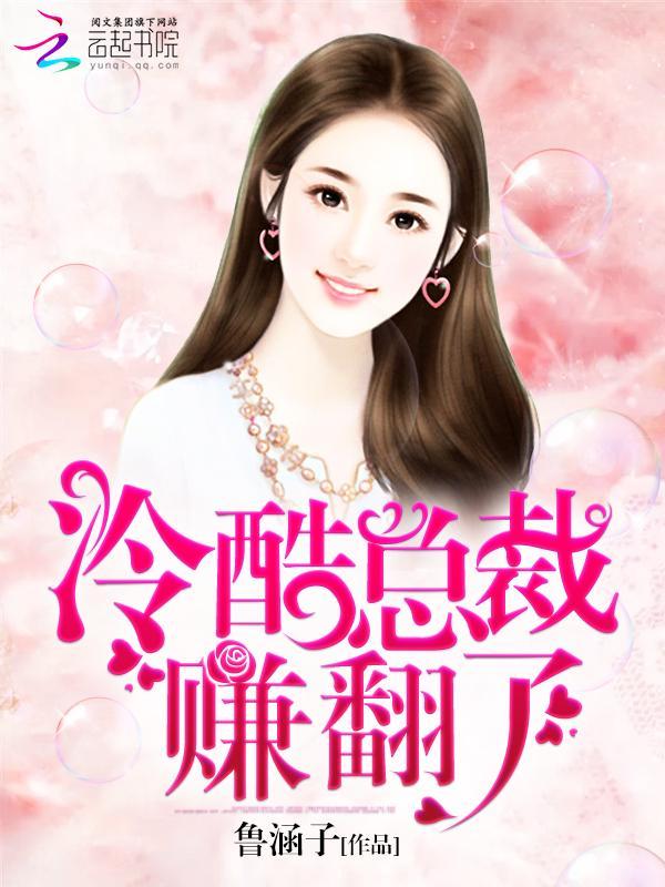 冷酷总裁，赚翻了封面