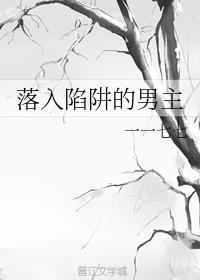 落入陷阱的男主封面