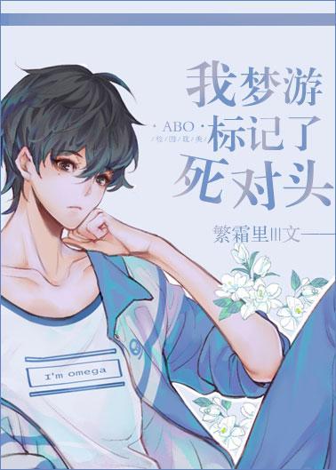 我梦游标记了死对头封面