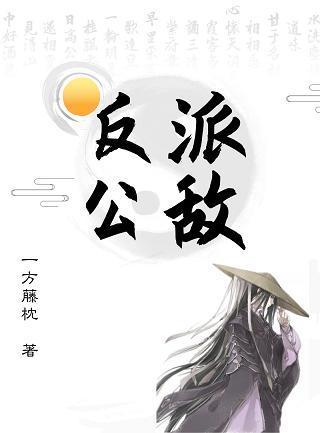 [综武侠]反派公敌封面